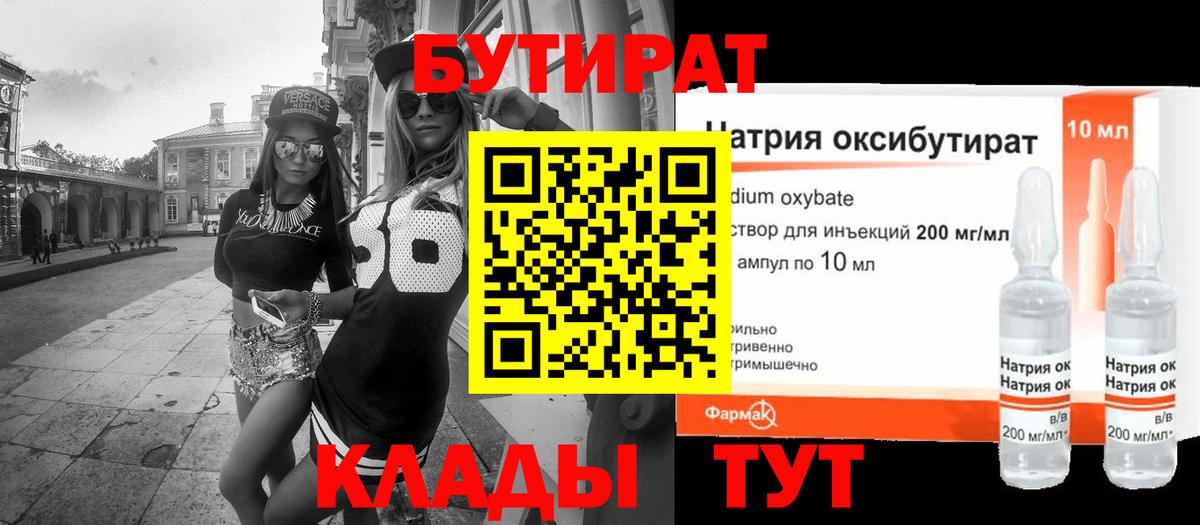 БУТИРАТ оксибутират  Вход с VPN  Воткинск 
