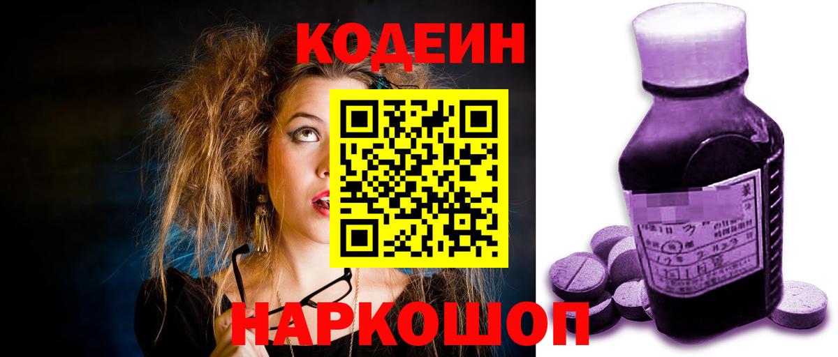 Codein напиток Lean (лин) Воткинск